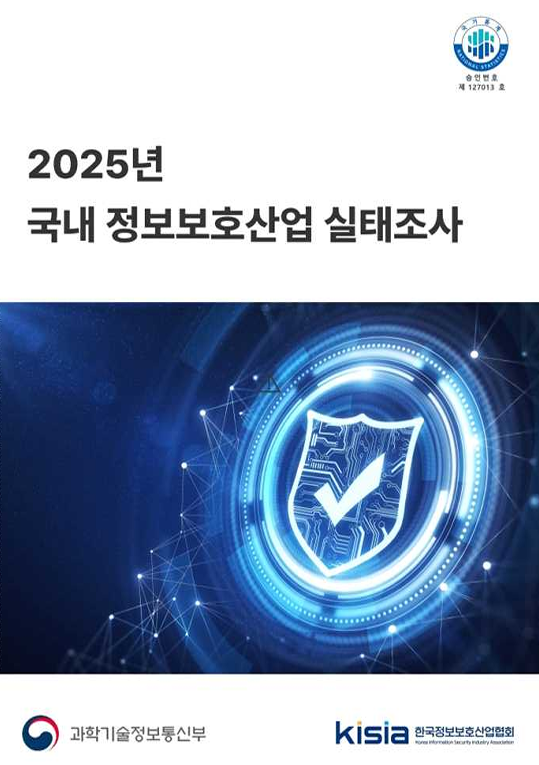 2025 정보보호산업 실태조사